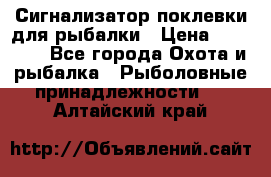 Сигнализатор поклевки для рыбалки › Цена ­ 16 000 - Все города Охота и рыбалка » Рыболовные принадлежности   . Алтайский край